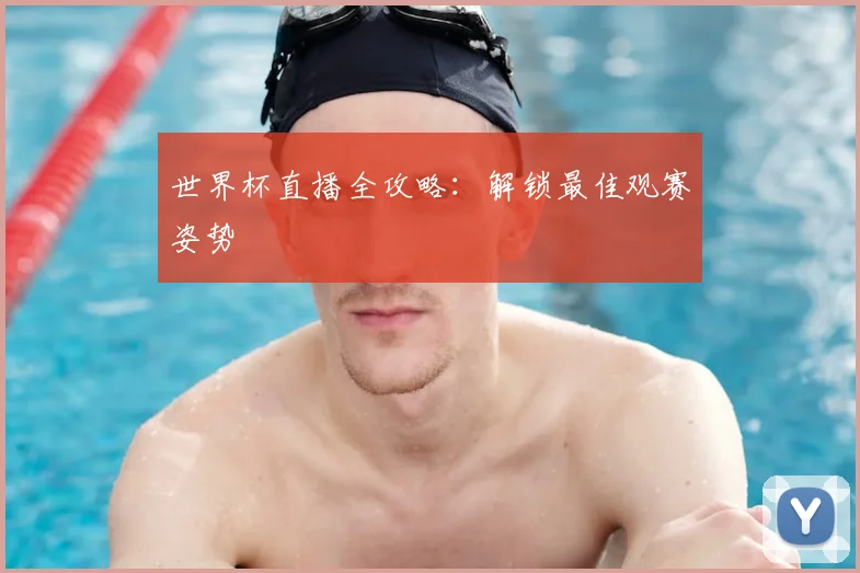 世界杯直播全攻略:解锁最佳观赛姿势