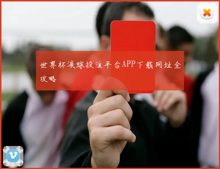 世界杯滚球投注平台APP下载网址全攻略