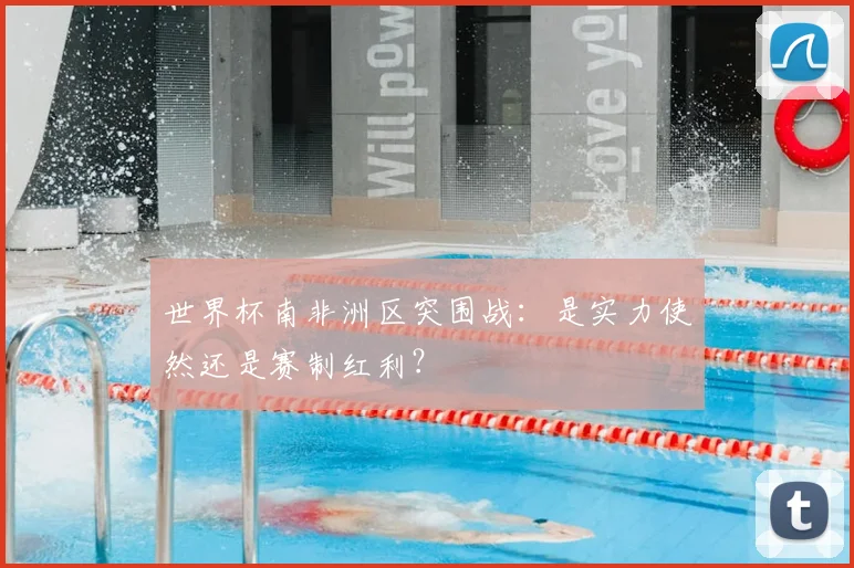 世界杯南非洲区突围战:是实力使然还是赛制红利?