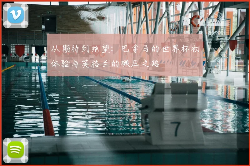 从期待到绝望:巴拿马的世界杯初体验与英格兰的碾压之路