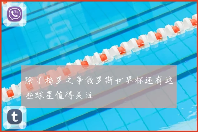 除了梅罗之争俄罗斯世界杯还有这些球星值得关注