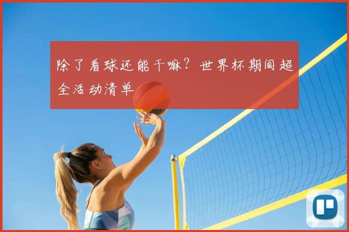 除了看球还能干嘛？世界杯期间超全活动清单
