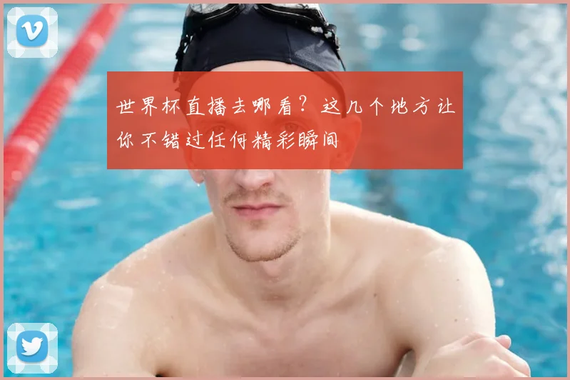 世界杯直播去哪看?这几个地方让你不错过任何精彩瞬间