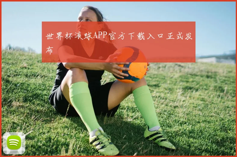 世界杯滚球APP官方下载入口正式发布