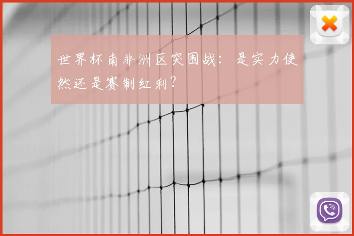 世界杯南非洲区突围战:是实力使然还是赛制红利?