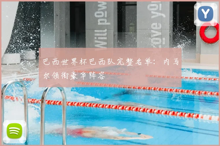 巴西世界杯巴西队完整名单：内马尔领衔豪华阵容