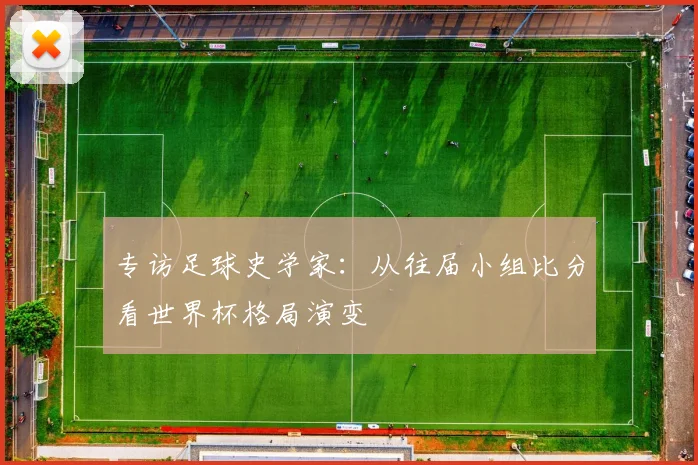 专访足球史学家:从往届小组比分看世界杯格局演变