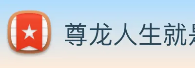 尊龙人生就是 首页 Logo